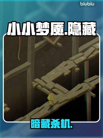 【小小梦魇】隐藏房间全揭秘！😱截图1