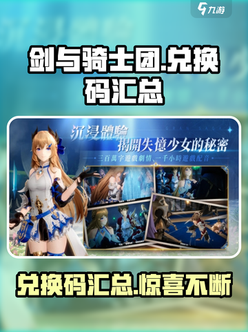 剑与骑士团💥兑换码大公开！🎉游戏党必看汇总来啦！截图1