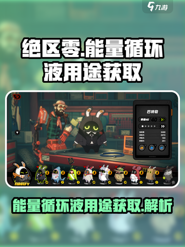 绝区零能量循环液有什么用介绍截图1