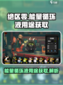 绝区零能量循环液有什么用介绍