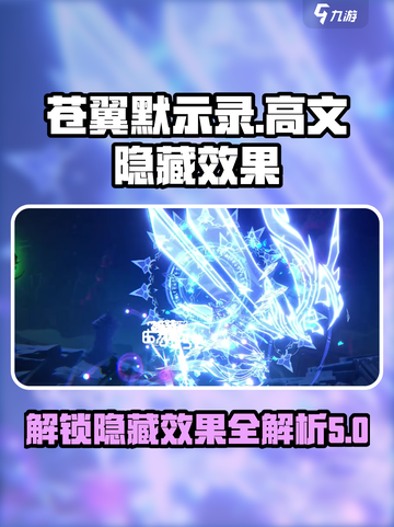 苍翼混沌效应ES🔥高文隐藏效果全揭秘！截图1