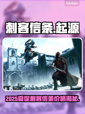 🔥2025Steam夏促！刺客信条价格大爆料💥🎮截图1