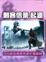 🔥2025Steam夏促！刺客信条价格大爆料💥🎮
