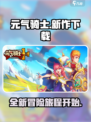 元气骑士新作🔥免费下载安装攻略来啦！
