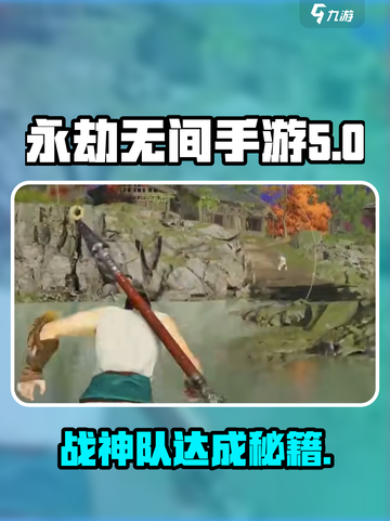 永劫无间手游战神队怎么达成介绍截图1
