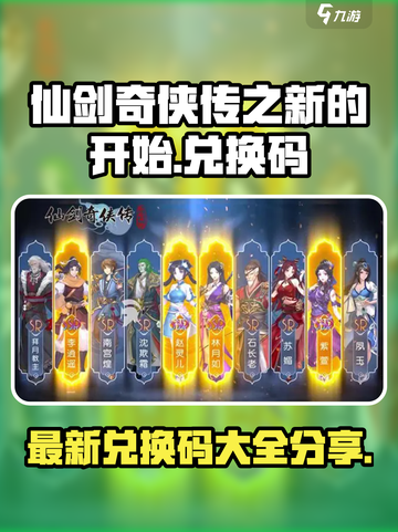 仙剑奇侠传之新的开始兑换码有哪些介绍截图1