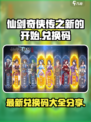 仙剑奇侠传之新的开始兑换码有哪些介绍