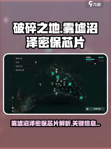 破碎之地🔥雾墟沼泽密保芯片大起底！🎮截图1