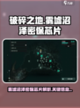 破碎之地🔥雾墟沼泽密保芯片大起底！🎮