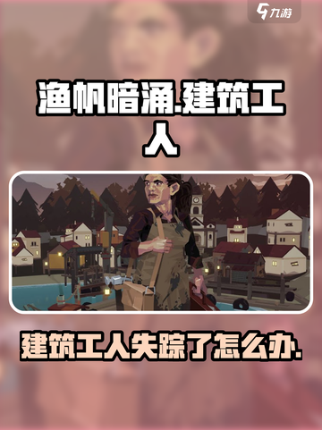 渔帆暗涌建筑工人没了怎么办介绍截图1