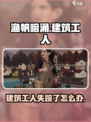 渔帆暗涌建筑工人没了怎么办介绍