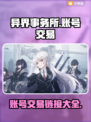 异界事务所账号交易🔗游戏党必看！🔥