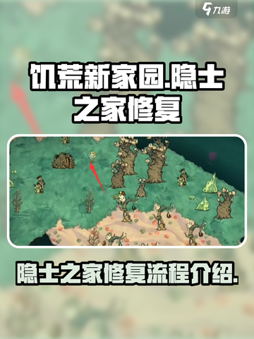 饥荒新家园🔥隐士之家修复全流程揭秘！截图1