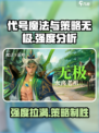 代号魔法与策略无极怎么样介绍