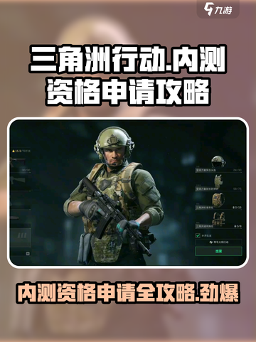 🔥三角洲行动手游内测资格申请攻略✅截图1