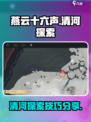 燕云十六声清河探索攻略介绍