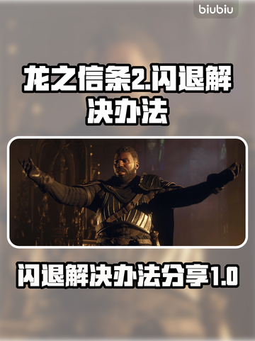《龙之信条2》闪退解决办法🔥玩家必看！截图1
