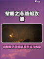 黎明之海造船🔥超全攻略，船怎么造一步到位！