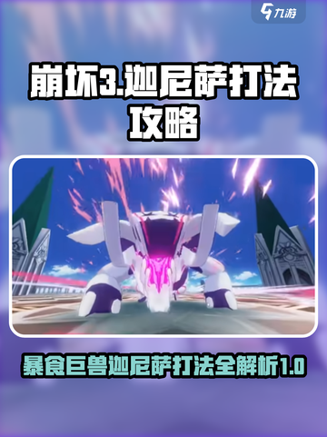 崩坏3第二部🔥暴食巨兽迦尼萨打法攻略⚡截图1