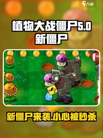 植物大战僵尸杂交版💥新僵尸来袭！🔥超劲爆 Gameplay！截图1