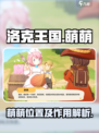 洛克王国世界萌萌在哪介绍