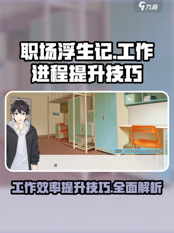 职场浮生记：工作进程提升秘籍🔥游戏技巧大公开！截图1