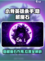 小骨英雄killer隐藏魔石💎位置曝光！作用超乎想象🔥