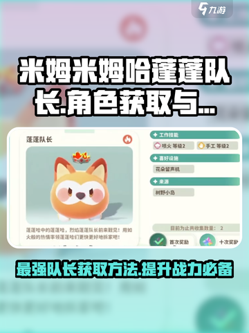 米姆米姆哈蓬蓬队长作用介绍截图1