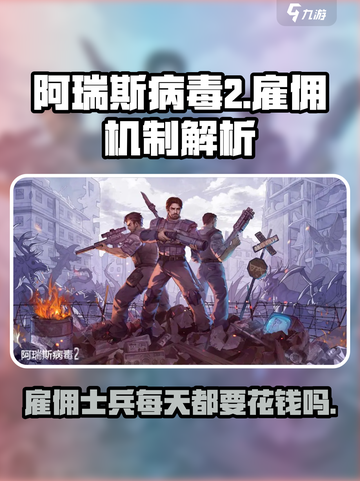 阿瑞斯病毒2雇佣是每天都要给钱吗介绍截图1