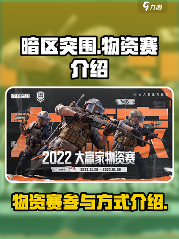 暗区突围大赢家物资赛怎么参加介绍截图1