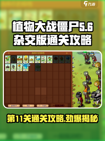 植物大战僵尸杂交版第11关怎么过介绍截图1