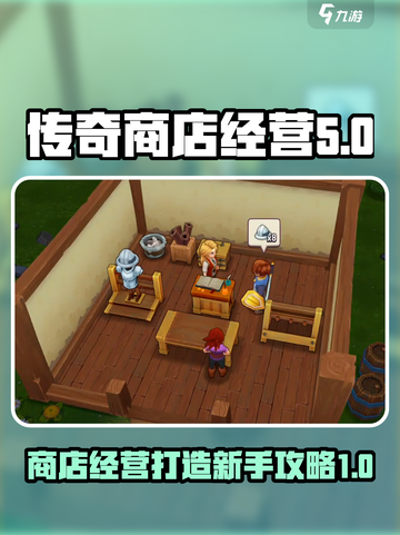 传奇商店🔥新手必看！经营打造全攻略💎截图1