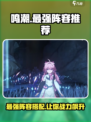 鸣潮🔥最强阵容曝光！玩转版本之王⚡