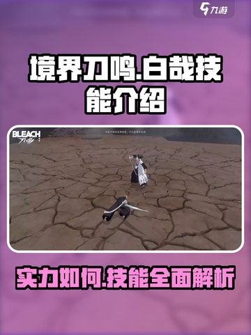 境界刀鸣白哉技能怎么样介绍截图1