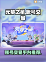 元梦之星账号交易平台🔥游戏党必看！⚡