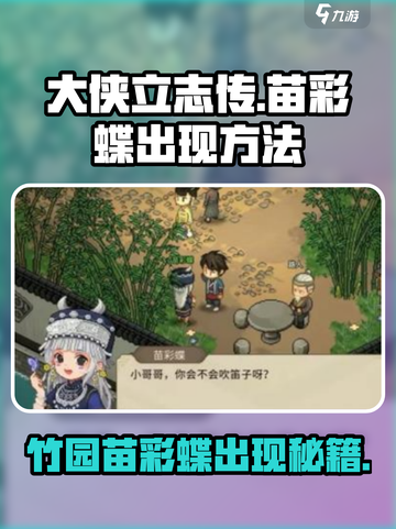 大侠立志传竹园苗彩蝶不出现原因介绍截图1