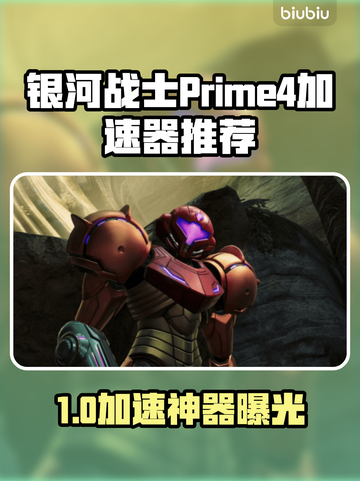 🎮银河战士Prime4加速器大揭秘！截图1