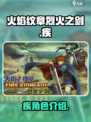 火焰纹章烈火之剑疾怎么样介绍