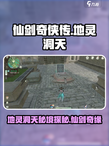 仙剑世界地灵洞天是什么介绍截图1