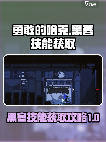 勇敢的哈克黑客技能怎么获得介绍截图1