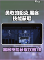勇敢的哈克黑客技能怎么获得介绍