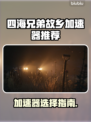 🎮《四海兄弟故乡》加速器推荐！秒杀延迟🔥