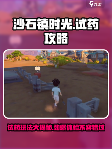 沙石镇时光🔥试药玩法超全攻略来啦！截图1