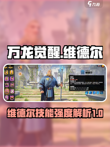 万龙觉醒🔥维德尔技能超详解来啦！截图1