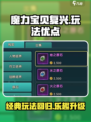 魔力宝贝复兴🔥玩法优点大揭秘！