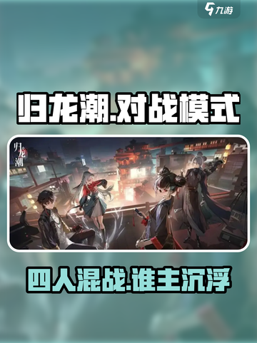 《归龙潮四人对战🔥谁才是真龙之子？》🐉截图1