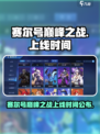 赛尔号巅峰之战什么时候上线介绍