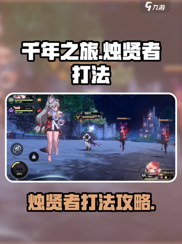 千年之旅烛贤者怎么打介绍截图1