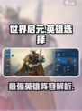 世界启元🔥英雄大全，最强阵容等你来选！💥