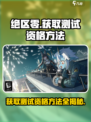 绝区零💥邀请码获取方法，快速获得测试资格！🎮